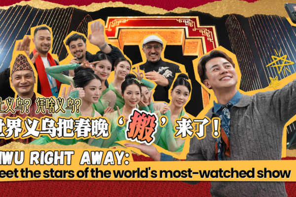 Yiwu Shines as 2026 Spring Festival Gala Host 🌟 video poster