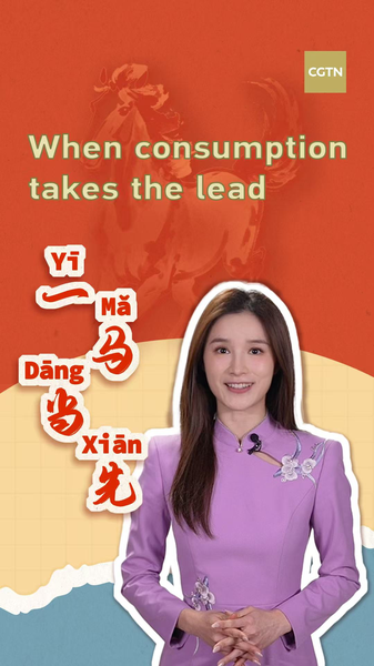 China’s Consumption Surge: Leading the Economic Charge in 2026 🚀 video poster