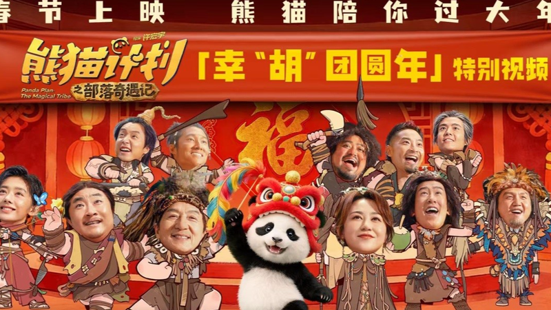 Jackie Chan's Panda Adventure Hits Theaters 🌟🎬