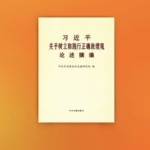 Xi Jinping's Governance Insights Published for 2026 CPC Guidance 🌟📘