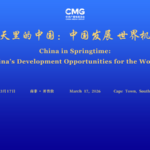 🌍 China & Africa Unite at CMG Global Dialogue in Cape Town