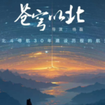 New Drama 'Celestial North' to Spotlight China's BeiDou Satellite Journey 🌍🛰️