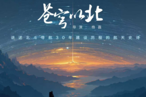 New Drama 'Celestial North' to Spotlight China's BeiDou Satellite Journey 🌍🛰️