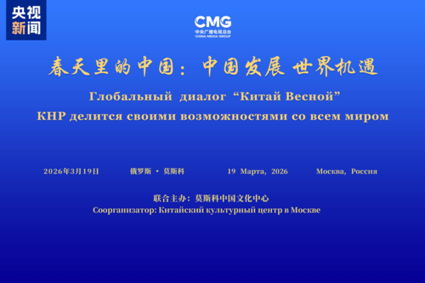 China-Russia Dialogue Blossoms in Moscow 🌸