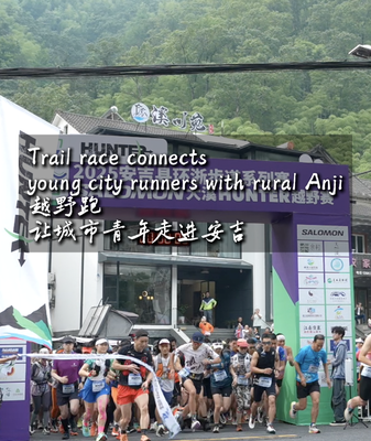 Anji Trail Race Bridges Urban Youth & Rural China 🌄🏃♂️ video poster