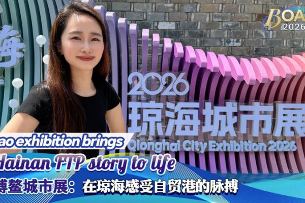 Hainan’s Global Gateway: Inside Boao’s 2026 Exhibition 🌏✨ video poster