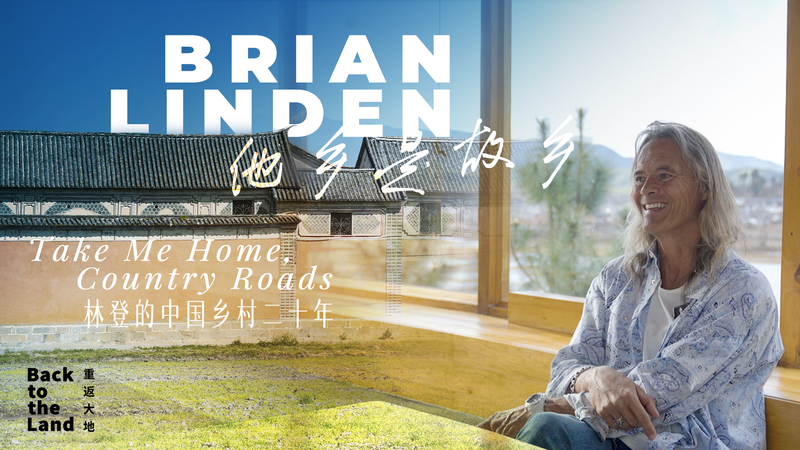 From Wanderer to Village Guardian: Brian Linden’s 20-Year Journey in Rural China 🌄👣