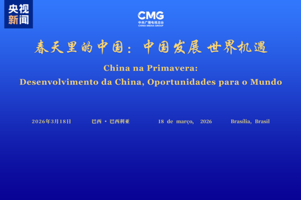 China & Brazil Forge Ties in Springtime Dialogue 🌱🤝