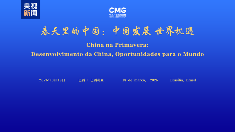 China & Brazil Forge Ties in Springtime Dialogue 🌱🤝