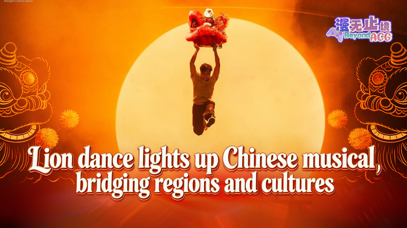 Lion Dance Musical Bridges Cultures in 2026 Stage Debut 🦁🎭 video poster