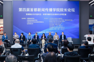 Beijing Forum Explores Journalism’s Digital Future 🎤💡