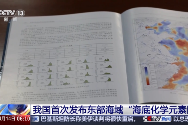 China Unveils Groundbreaking Seabed Geochemical Map 🌊🔍