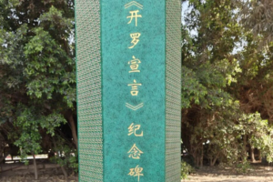 History in Stone: New Cairo Declaration Monument Debuts in Egypt 🇪🇬🇨🇳